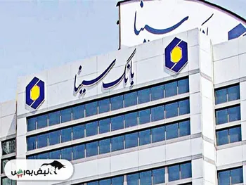 شرایط نامناسب در بانک سینا | سپرده گذاری ها پرید؟