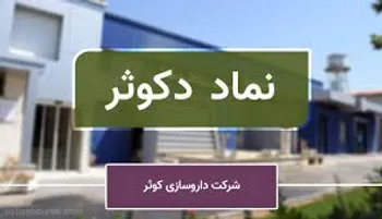 برگزاری مجمع دکوثر
