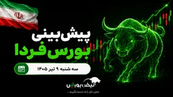 پیش‌بینی بورس فردا سه شنبه ۹ تیر ۱۴۰۵| بورس دوباره صعودی می‌شود؟