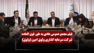 فیلم مجمع وثوق (سرمایه گذاری وثوق امین) مورخ ۱۴۰۵/۰۳/۲۳