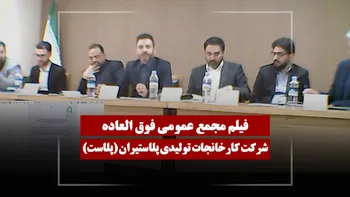 فیلم مجمع پلاست (کارخانجات تولیدی پلاستیران) مورخ ۱۴۰۵/۰۲/۰۵
