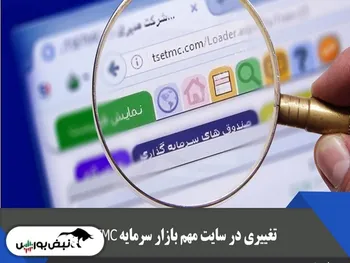خبری برای بورس بازان | تغییر مظنه قابل دیدن و تاثیر آن بر قیمت سهام