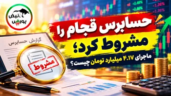 حسابرس قجام را مشروط کرد؛ ماجرای ۴.۱۷ میلیارد تومان چیست؟