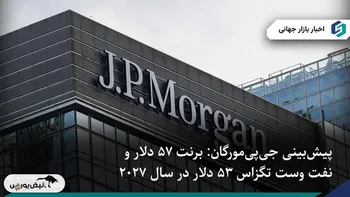 پیش‌بینی جدید جی‌پی‌مورگان: نفت برنت $۵۷ و نفت وست تگزاس اینترمدیت $۵۳ در ۲۰۲۷