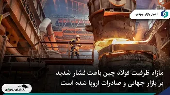 مازاد ظرفیت چین تهدیدی جدی برای بازار فولاد جهانی است