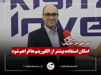 امکان استفاده بیشتر از الگوریتم ها فراهم شود! + فیلم