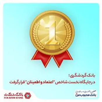 بانک گردشگری در جایگاه نخست شاخص  اعتماد و اطمینان  قرار گرفت