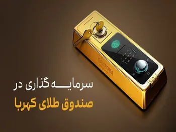 چرا باید در صندوق طلای کهربا سرمایه گذاری کرد؟