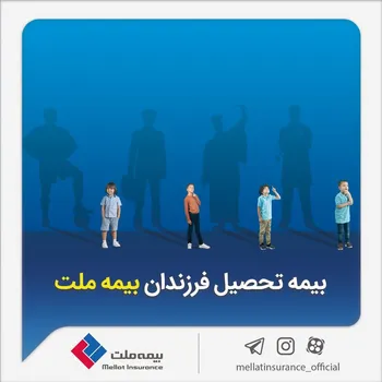 از مزایای «بیمه تحصیل فرزندان» بیمه ملت چه می‌دانیم؟