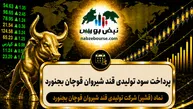 سود قشیر ۱۴۰۵ کی واریز می‌شود و چقدر است؟