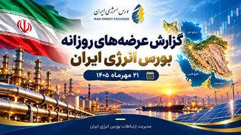 گزارش عرضه‌های روزانه بورس انرژی ایران ـ ۲۱ مهرماه ۱۴۰۵