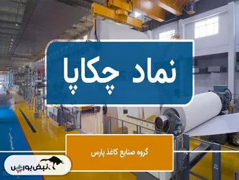 چه کسی در چکاپا در حال فروش میلیاردی سهام است؟