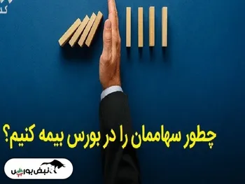 آغاز فروش اوراق تبعی سبد سهام | چگونه سهام خود را در بورس بیمه کنیم؟ + فیلم