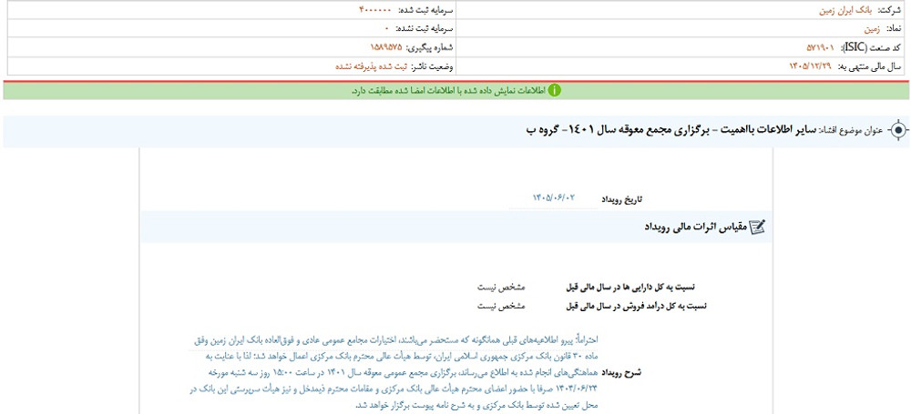 توقف نماد وزمین به علت افشای اطلاعات گروه ب