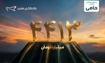 واریز ۴۴۱۳ میلیارد تومان مازاد سود قطعی سرمایه‌گذاران طرح «حامی» مفید