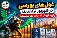 غول‌های بورسی در شهریور ترکاندند؛ رکورد فروش کدام نمادها شکست؟