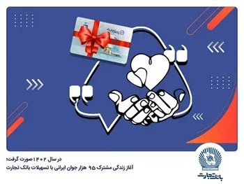 آغاز زندگی مشترک 95 هزار جوان ایرانی با تسهیلات بانک تجارت