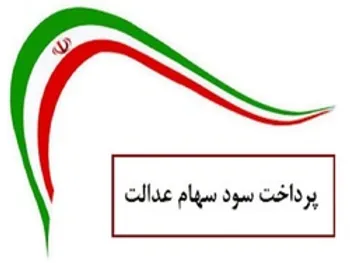 زمان دقیق واریز سود سهام عدالت اعلام شد