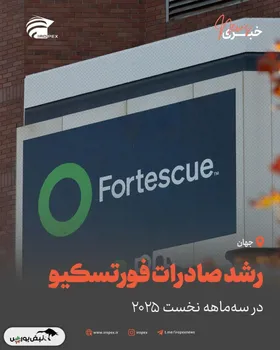 رشد صادرات فورتسکیو در سه‌ماهه‌ی نخست ۲۰۲۵