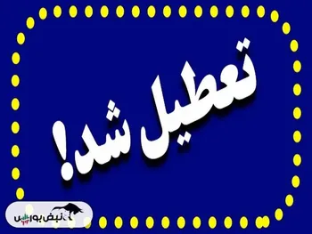 تعطیلی ادارات کرمان