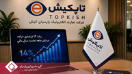 تاپکیش، موتور رشد خود را در بحران ها روشن نگه داشت،‌ افزایش ۱۴ درصدی درآمد در شش ماهه نخست سال مالی