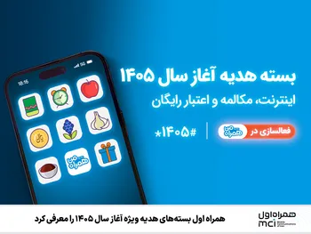 همراه اول بسته‌های هدیه ویژه آغاز سال ۱۴۰۵ را ‌معرفی کرد