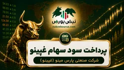 سود غپینو ۱۴۰۵ کی واریز می‌شود و چقدر است؟