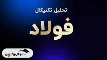 تحلیل تکنیکال فولاد ۱۷ آذر ۱۴۰۴ | سیگنال‌های صعودی در فولاد تقویت شد؟