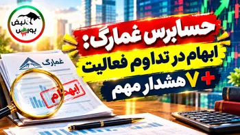 حسابرس غمارگ: ابهام در تداوم فعالیت + ۷ هشدار مهم