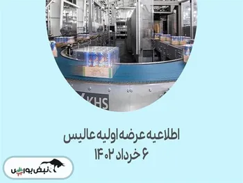 اطلاعیه مهم عرضه اولیه عالیس | زمان ثبت سفارش چه ساعتی است؟