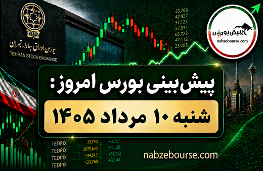 پیش بینی بورس امروز شنبه ۱۰ مرداد ۱۴۰۵ | بورس امروز چگونه خواهد بود؟
