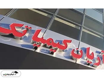 سهامداران کیمیاتک به مجمع می‌روند| عملکرد شرکت چنگی به دل نمی‌زد