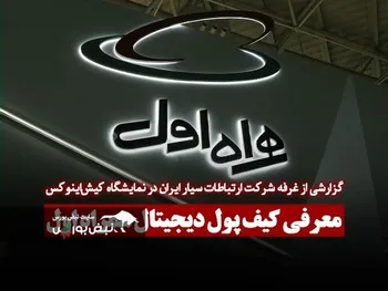 معرفی کیف پول دیجیتال همراه اول