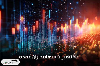 رصد تحرکات سهامداران عمده ۱۰ دی ۱۴۰۴ | خروج سنگین از «ودی»، ورود هدفمند به «ثمسکن»