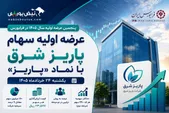 عرضه اولیه «پاریز» یکشنبه ۲۴ خرداد؛ نقدینگی لازم برای عرضه اولیه پاریز چقدر است؟