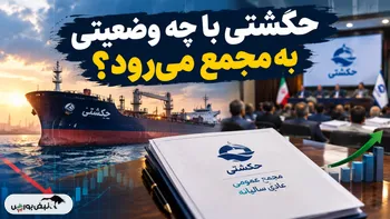 حکشتی با چه وضعیتی به مجمع می‌رود؟ | از سقوط سود تا رسیدن مطالبات حکشتی به ۱۲۹۶ روز !