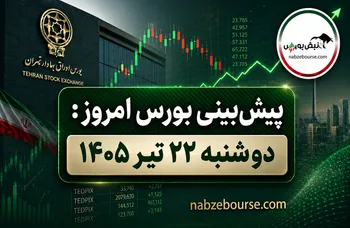 پیش بینی بورس امروز دوشنبه ۲۲ تیر ۱۴۰۵ | بورس برمی گردد؟