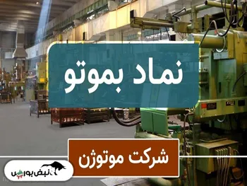 مجمع بموتو | به هر سهم چقدر سود تعلق گرفت؟ | از افزایش سرمایه چه خبر؟
