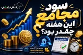 مجامع ۳۱ تیرماه؛ میزان سود نقدی و زمان واریز سود ۸۳ نماد اعلام شد