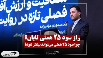 «تابان» چقدر می‌تواند سود بسازد؟