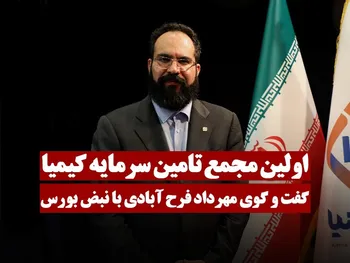 گفتگو با مهرداد فرح آبادی در اولین مجمع تامین سرمایه کیمیا