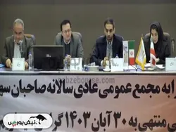 مجمع سهرمز ۱۴۰۳ | میزان سود سهرمز و زمان واریز آن | زمان بهره برداری از این ۴ پروژه مهم