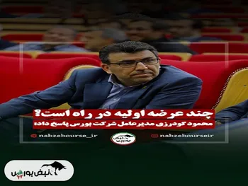 چند عرضه اولیه در راه است؟ + فیلم