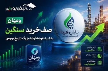 راز صف خرید سنگین «ومهان» چه بود؟ | پای بزرگ‌ترین عرضه اولیه بورس در میان است