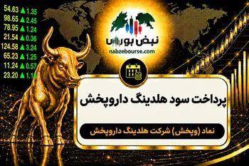 سود وپخش ۱۴۰۵ کی واریز می‌شود و چقدر است؟