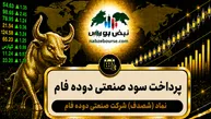 سود شصدف ۱۴۰۵ کی واریز می‌شود و چقدر است؟