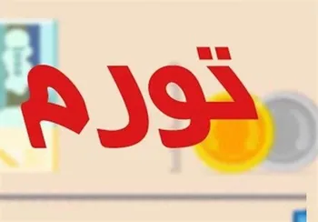 مقصر جولان تورم کیست؟