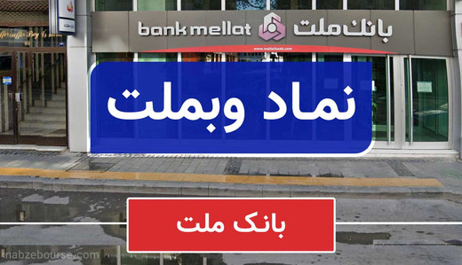 پشت پرده رشد عجیب بانک ملت!