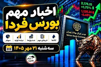 اخبار مهم بورس فردا سه‌شنبه ۲۱ مهر ۱۴۰۵ | عرضه اولیه فکور، افزایش سرمایه و آغاز معاملات صندوق طلا