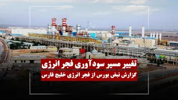 تغییر مسیر سودآوری فجر انرژی خلیج فارس